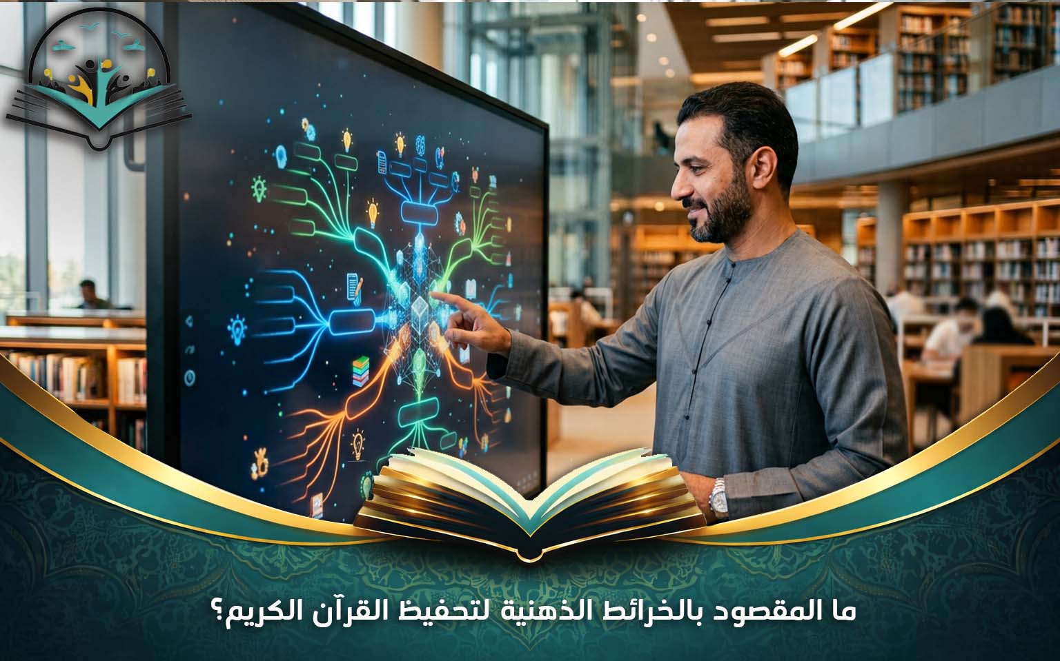 ما المقصود بالخرائط الذهنية لتحفيظ القرآن الكريم؟